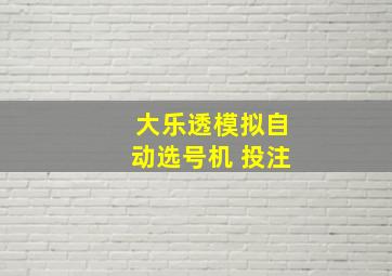 大乐透模拟自动选号机 投注